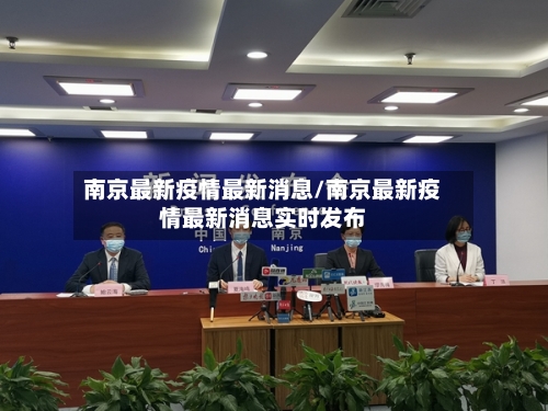 南京最新疫情最新消息/南京最新疫情最新消息实时发布-第2张图片