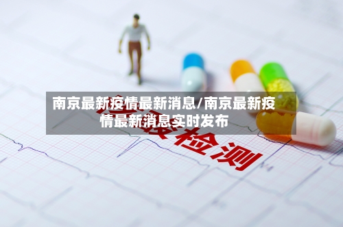 南京最新疫情最新消息/南京最新疫情最新消息实时发布-第3张图片