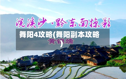 舞阳4攻略(舞阳副本攻略)-第3张图片