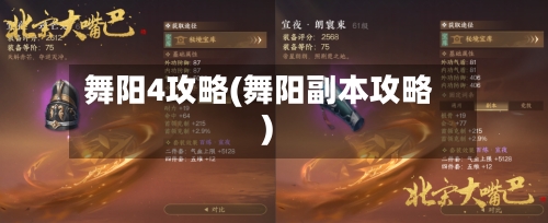 舞阳4攻略(舞阳副本攻略)-第2张图片