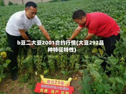 b豆二大豆2001合约行情(大豆292品种特征特性)-第1张图片