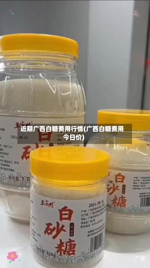 近期广西白糖费用行情(广西白糖费用今日价)-第2张图片