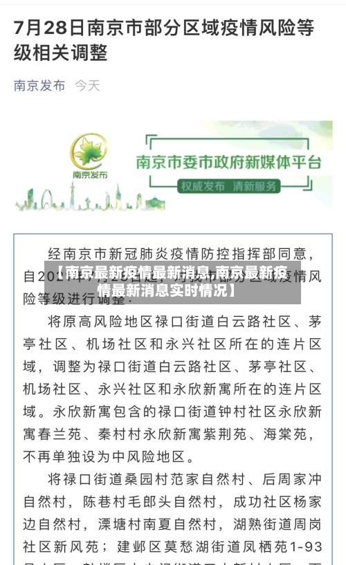 【南京最新疫情最新消息,南京最新疫情最新消息实时情况】-第1张图片