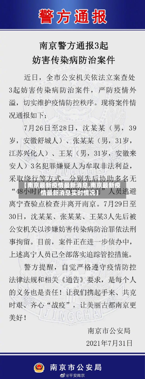 【南京最新疫情最新消息,南京最新疫情最新消息实时情况】-第2张图片