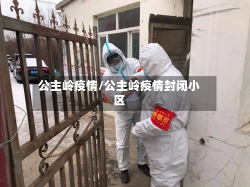 公主岭疫情/公主岭疫情封闭小区-第1张图片