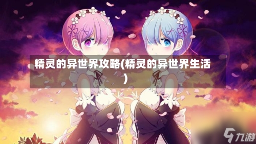 精灵的异世界攻略(精灵的异世界生活)-第2张图片