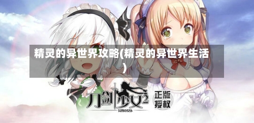 精灵的异世界攻略(精灵的异世界生活)-第1张图片