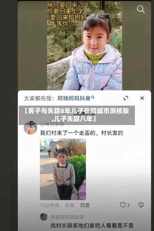 【男子与失踪8年儿子在同城市测核酸,儿子失踪八年】-第3张图片