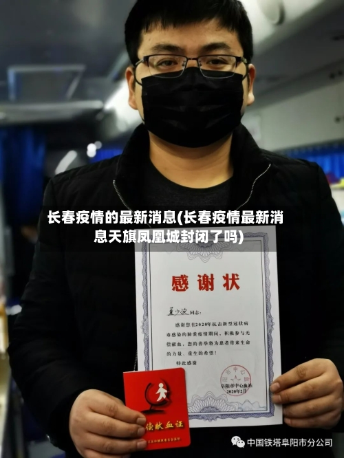 长春疫情的最新消息(长春疫情最新消息天旗凤凰城封闭了吗)-第1张图片
