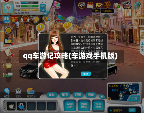 qq车游记攻略(车游戏手机版)-第1张图片