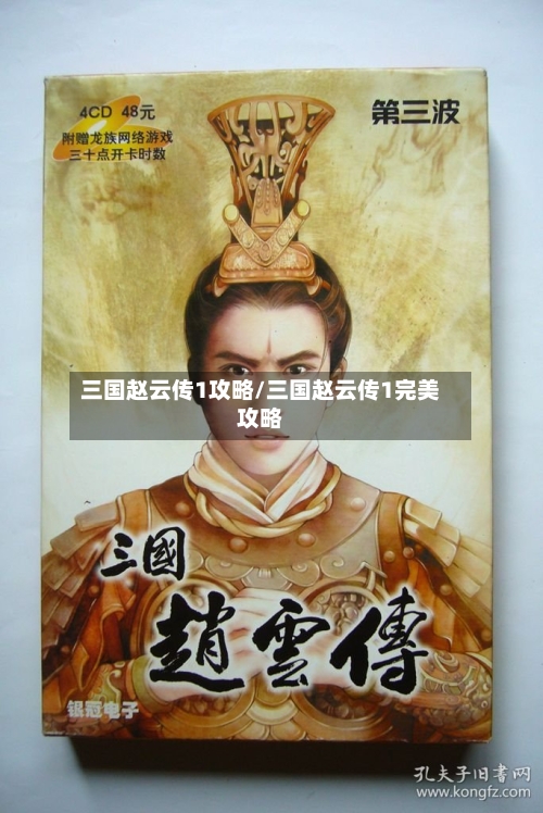 三国赵云传1攻略/三国赵云传1完美攻略-第2张图片