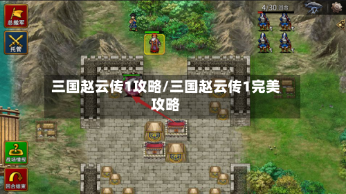 三国赵云传1攻略/三国赵云传1完美攻略-第1张图片