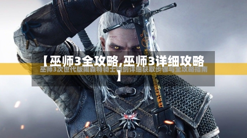 【巫师3全攻略,巫师3详细攻略】-第1张图片