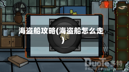 海盗船攻略(海盗船怎么走)-第1张图片