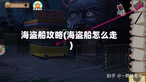 海盗船攻略(海盗船怎么走)-第2张图片