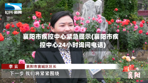 襄阳市疾控中心紧急提示(襄阳市疾控中心24小时询问电话)-第1张图片