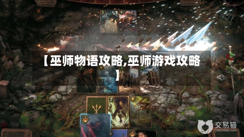 【巫师物语攻略,巫师游戏攻略】-第1张图片