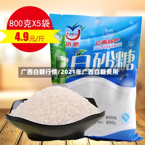 广西白糖行情/2021年广西白糖费用