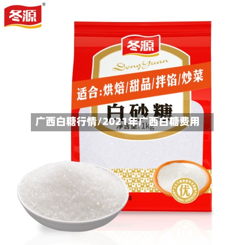 广西白糖行情/2021年广西白糖费用-第2张图片