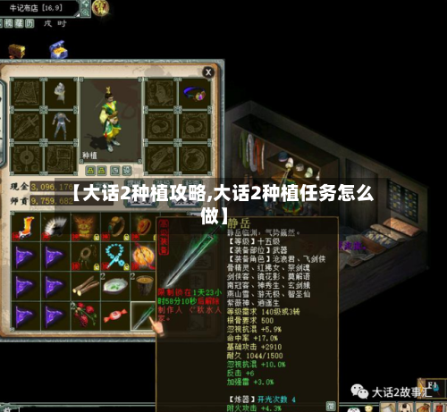 【大话2种植攻略,大话2种植任务怎么做】-第2张图片