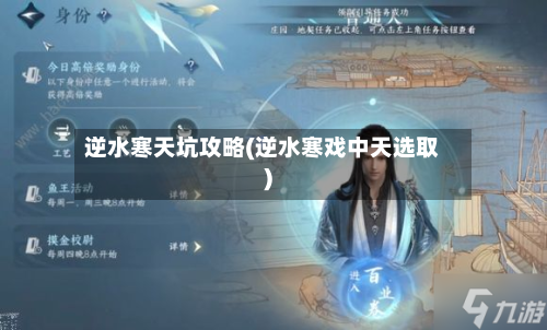 逆水寒天坑攻略(逆水寒戏中天选取)-第2张图片