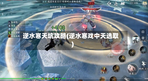 逆水寒天坑攻略(逆水寒戏中天选取)
