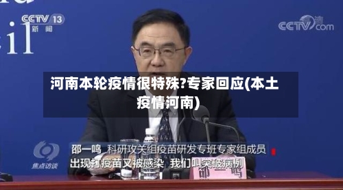 河南本轮疫情很特殊?专家回应(本土疫情河南)