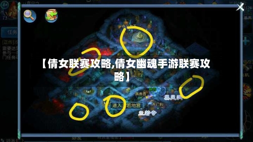 【倩女联赛攻略,倩女幽魂手游联赛攻略】