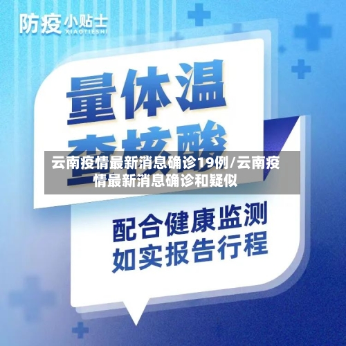 云南疫情最新消息确诊19例/云南疫情最新消息确诊和疑似-第2张图片