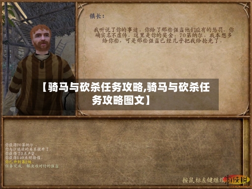 【骑马与砍杀任务攻略,骑马与砍杀任务攻略图文】-第2张图片