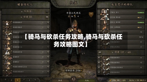 【骑马与砍杀任务攻略,骑马与砍杀任务攻略图文】-第3张图片