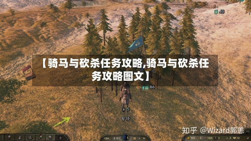 【骑马与砍杀任务攻略,骑马与砍杀任务攻略图文】