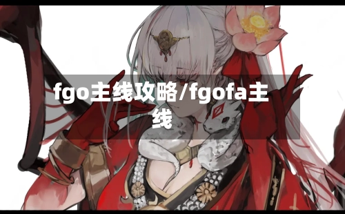 fgo主线攻略/fgofa主线