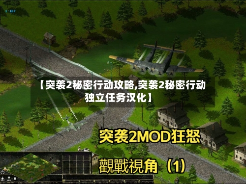 【突袭2秘密行动攻略,突袭2秘密行动独立任务汉化】-第2张图片