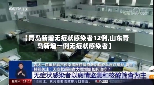 【青岛新增无症状感染者12例,山东青岛新增一例无症状感染者】
