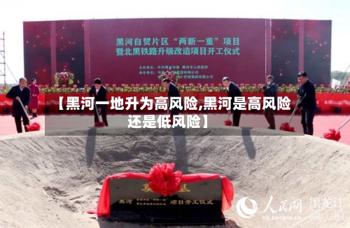 【黑河一地升为高风险,黑河是高风险还是低风险】-第1张图片