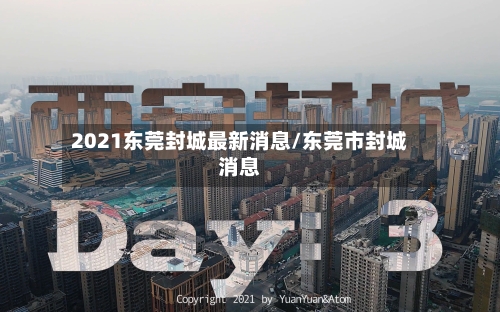 2021东莞封城最新消息/东莞市封城消息-第1张图片