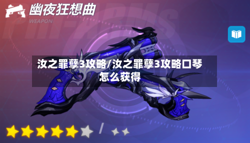 汝之罪孽3攻略/汝之罪孽3攻略口琴怎么获得-第2张图片