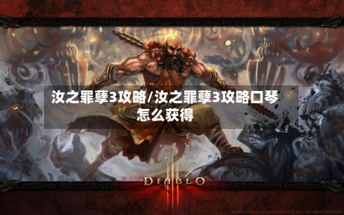 汝之罪孽3攻略/汝之罪孽3攻略口琴怎么获得-第1张图片