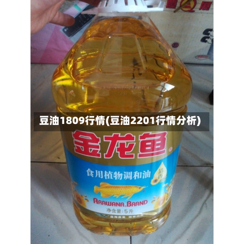 豆油1809行情(豆油2201行情分析)-第2张图片