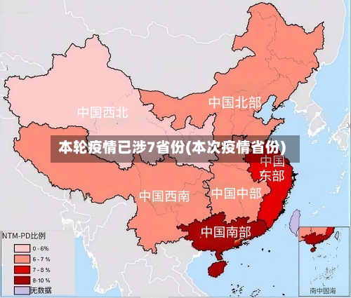 本轮疫情已涉7省份(本次疫情省份)