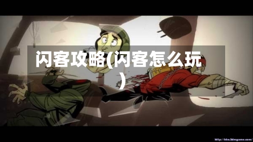 闪客攻略(闪客怎么玩)-第2张图片
