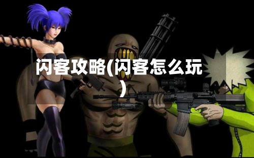 闪客攻略(闪客怎么玩)