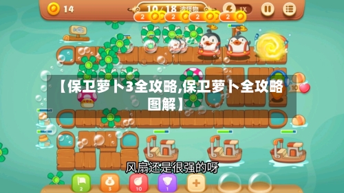 【保卫萝卜3全攻略,保卫萝卜全攻略图解】-第2张图片