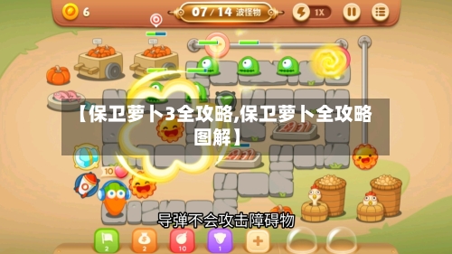 【保卫萝卜3全攻略,保卫萝卜全攻略图解】