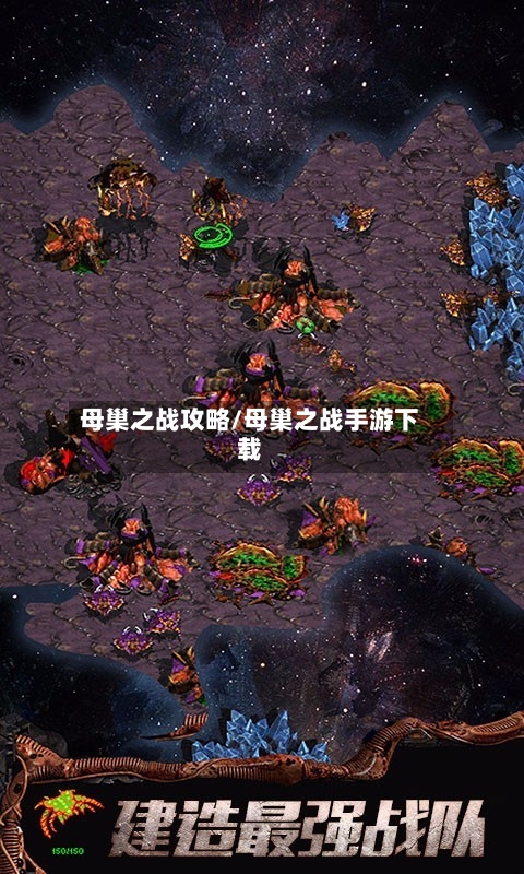 母巢之战攻略/母巢之战手游下载-第2张图片