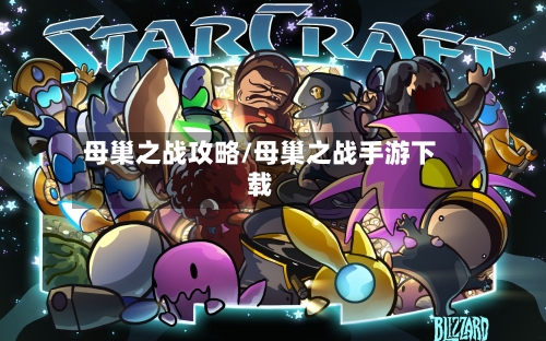 母巢之战攻略/母巢之战手游下载