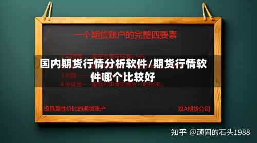 国内期货行情分析软件/期货行情软件哪个比较好-第1张图片