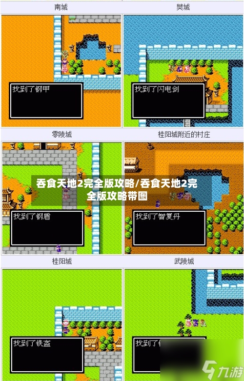 吞食天地2完全版攻略/吞食天地2完全版攻略带图-第1张图片