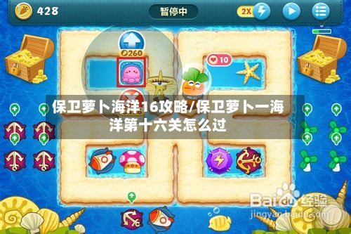保卫萝卜海洋16攻略/保卫萝卜一海洋第十六关怎么过-第3张图片